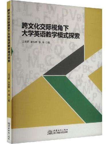 跨文化交际视角下大学英语教学模式探素