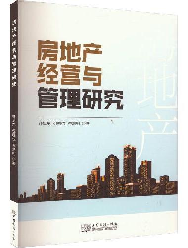 房地产经营与管理研究