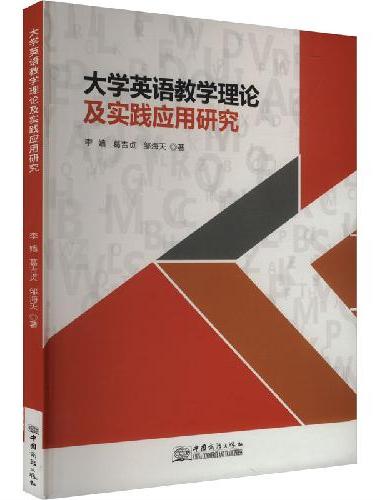 大学英语教学理论及实践应用研究