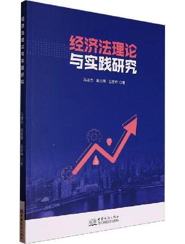 经济法理论与实践研究