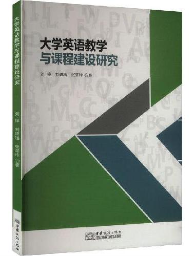 大学英语教学与课程建设研究