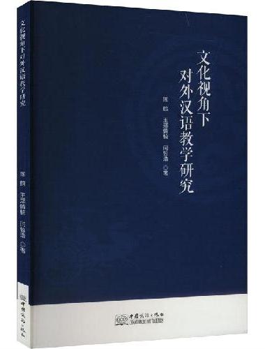 文化视角下对外汉语教学研究