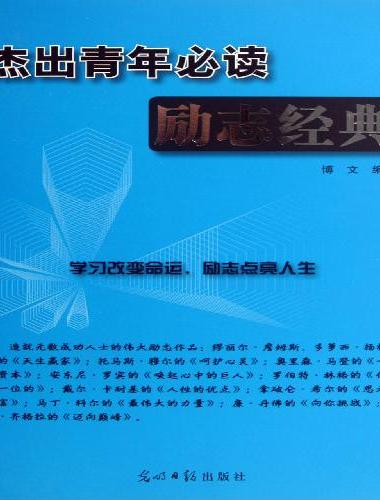 杰出青年必读励志经典