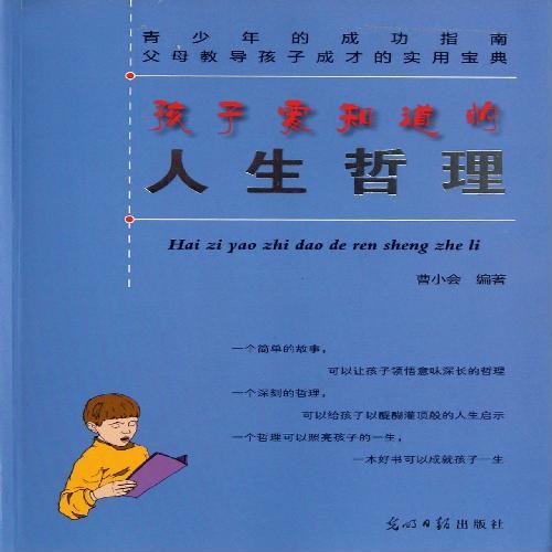 孩子要知道的人生哲理