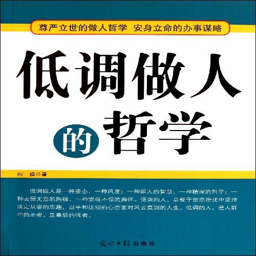 低调做人的哲学