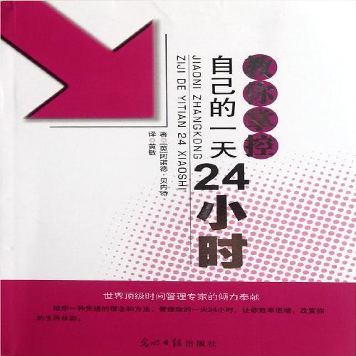 教你掌控自己的一天24小时
