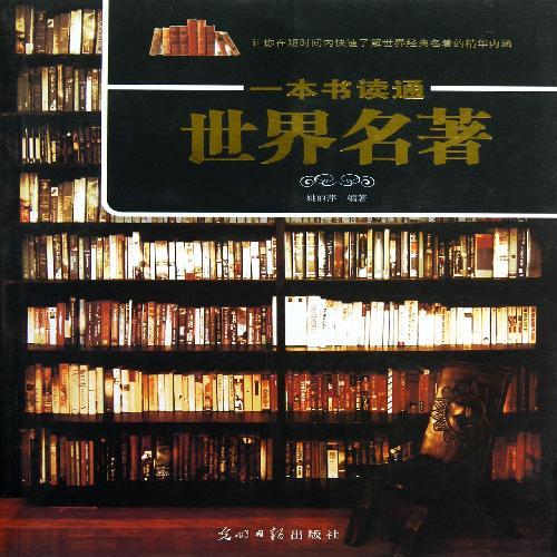 一本书读通世界名著