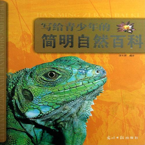 写给青少年的简明自然百科