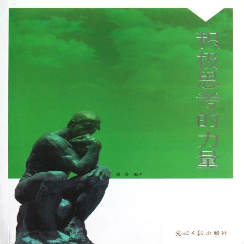积极思考的力量