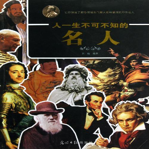 人一生不可不知的名人