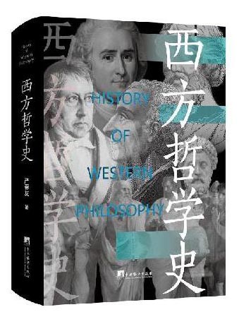 西方哲学史