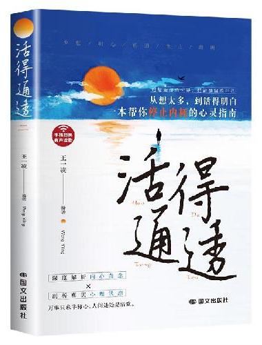 活得通透 洞察人性看清世界看清自己摆脱内耗人间清醒活得清醒从容自在帮你停止内耗的心灵