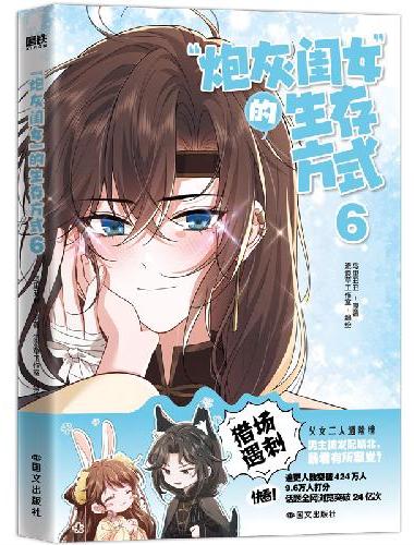 “炮灰闺女”的生存方式6