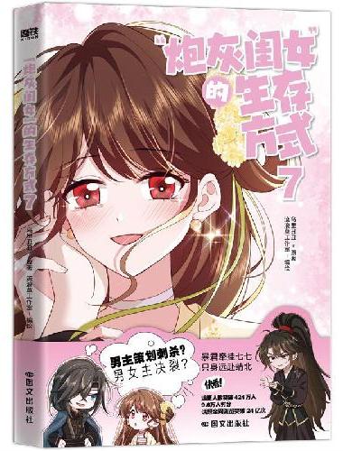 “炮灰闺女”的生存方式7
