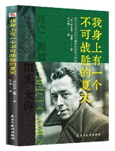 我身上有一个不可战胜的夏天（全新译本）