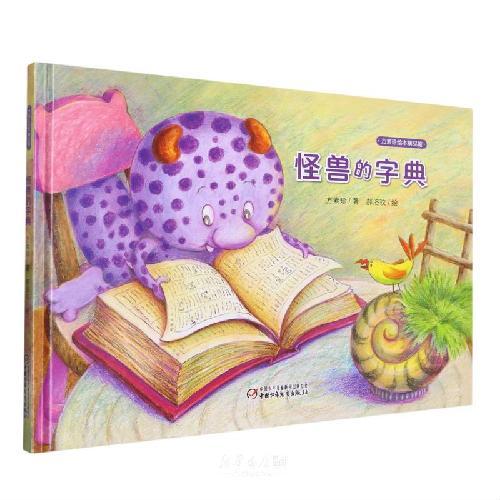 中少阳光图书馆 方素珍绘本 怪兽的字典