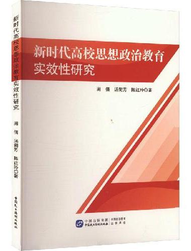 新时代高校思想政治教育实效性研究