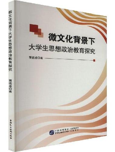微文化背景下大学生思想政治教育探究