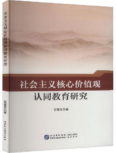 社会主义核心价值观认同教育研究