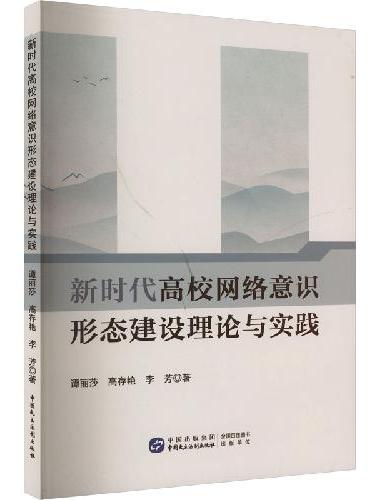 新时代高校网络意识形态建设理论与实践
