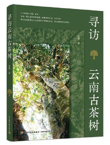 寻访云南古茶树