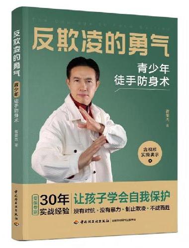 反欺凌的勇气：青少年徒手防身术