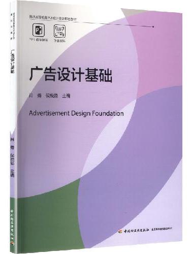 广告设计基础（普通高等教育艺术设计类新形态教材）