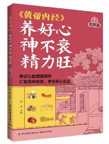《黄帝内经》养好心 神不衰 精力旺（有声版）
