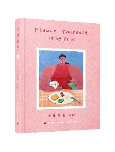 讨好自己