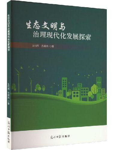 生态文明与治理现代化发展探索