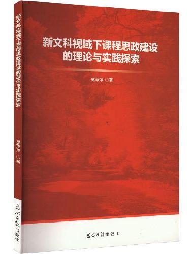新文科视域下课程思政建设的理论与实践探索