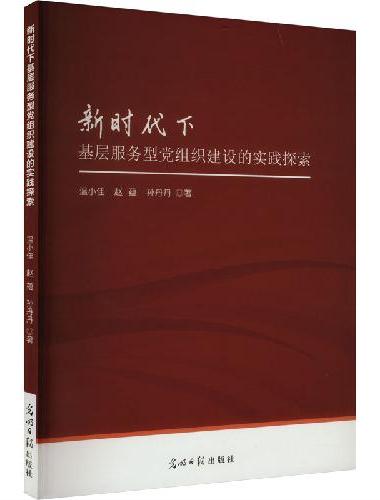 新时代下基层服务型党组织建设的事件探索
