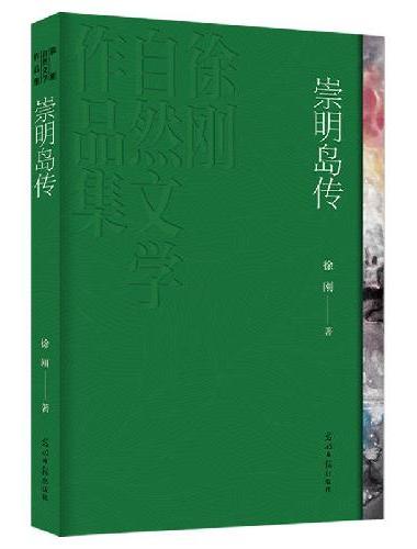 《崇明岛传》鲁迅文学奖得主 徐刚自然文学经典之作 全新修订 写给故乡的诗、献给离乡的