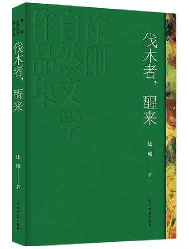 《伐木者，醒来》鲁迅文学奖得主 徐刚自然文学之先河作品 全新修订 获徐迟报告文学奖等