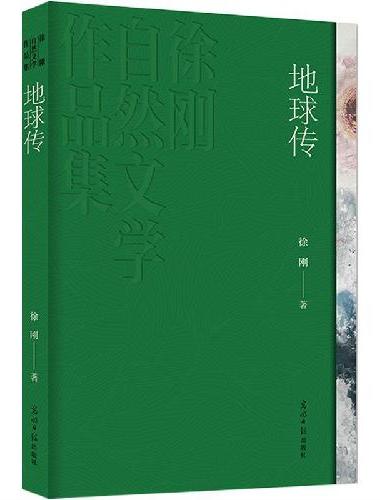 《地球传》鲁迅文学奖得主 徐刚自然文学经典之作 全新修订 文载地球沧桑、共护生命星球