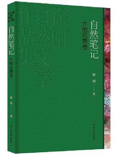 《自然笔记：大地风景卷》人民文学奖获奖作品 鲁迅文学奖得主 徐刚全新作品 自然文学集