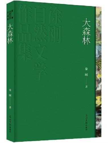 《大森林》鲁迅文学奖获奖作品 人民文学奖得主徐刚 中国自然文学文学集大成之作