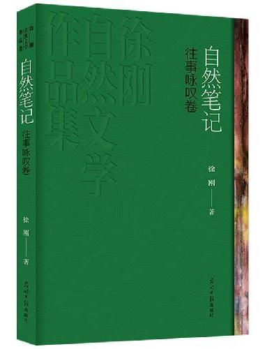 自然笔记：往事咏叹卷