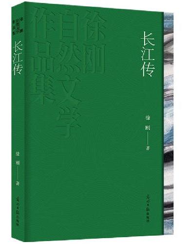 《长江传》鲁迅文学奖得主 徐刚自然文学经典之作 全新修订 读懂长江、读懂中华民族的精