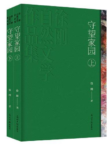 守望家园（上下册）