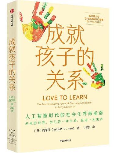 成就孩子的关系 人工智能时代的社会化养育指南 侯可丽 著 家庭教育 教育创新