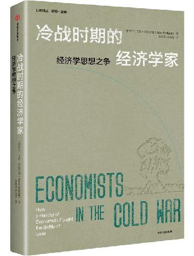 冷战时期的经济学家 冷战不是枪炮的对决 而是思想与制度的终极博弈