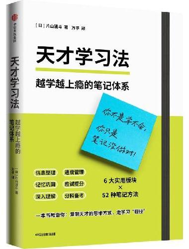 天才学习法 越学越上瘾的笔记体系 片山湧斗 著 52种笔记方法 学习捷径 学习方法