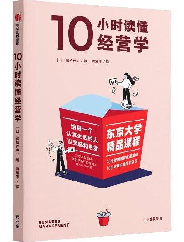 10小时读懂经营学 东京大学精品课程系列
