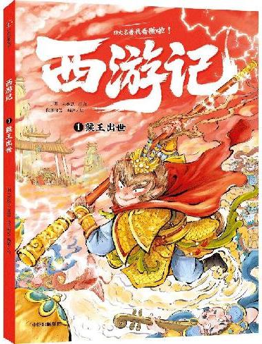 我能自己读名著 西游记（全5册）