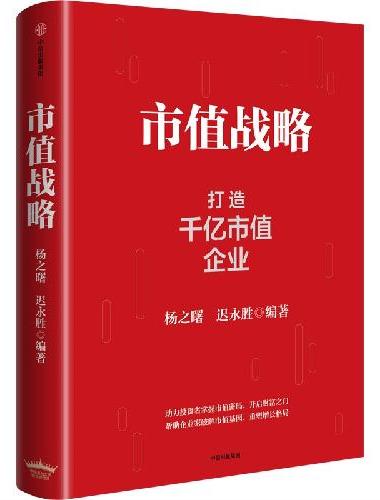 市值战略：打造千亿市值企业