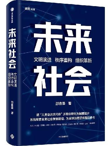 未来社会 邵春堡“未来系列”第三部 一书讲透未来世界新秩序