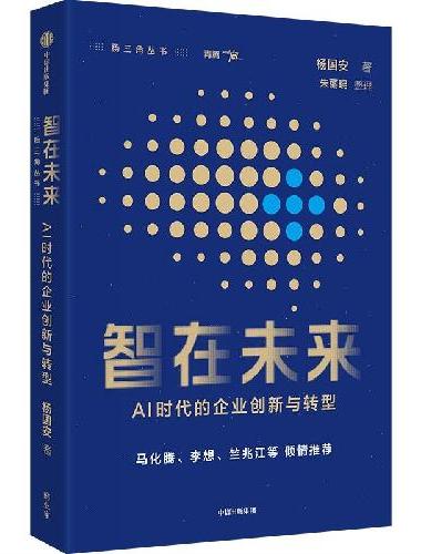 智在未来：AI时代的企业创新与转型