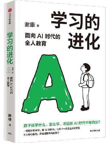 学习的进化 面向AI时代的全人教育 谢康 著 AI时代教育指南 全人教育  未来教育