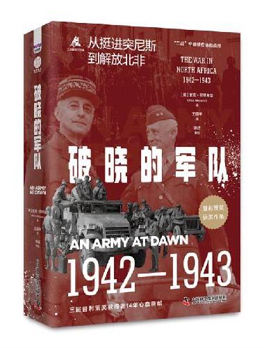 破晓的军队（精装典藏版）：普利策奖获奖作品，从北非战役看世界格局如何被彻底改写
